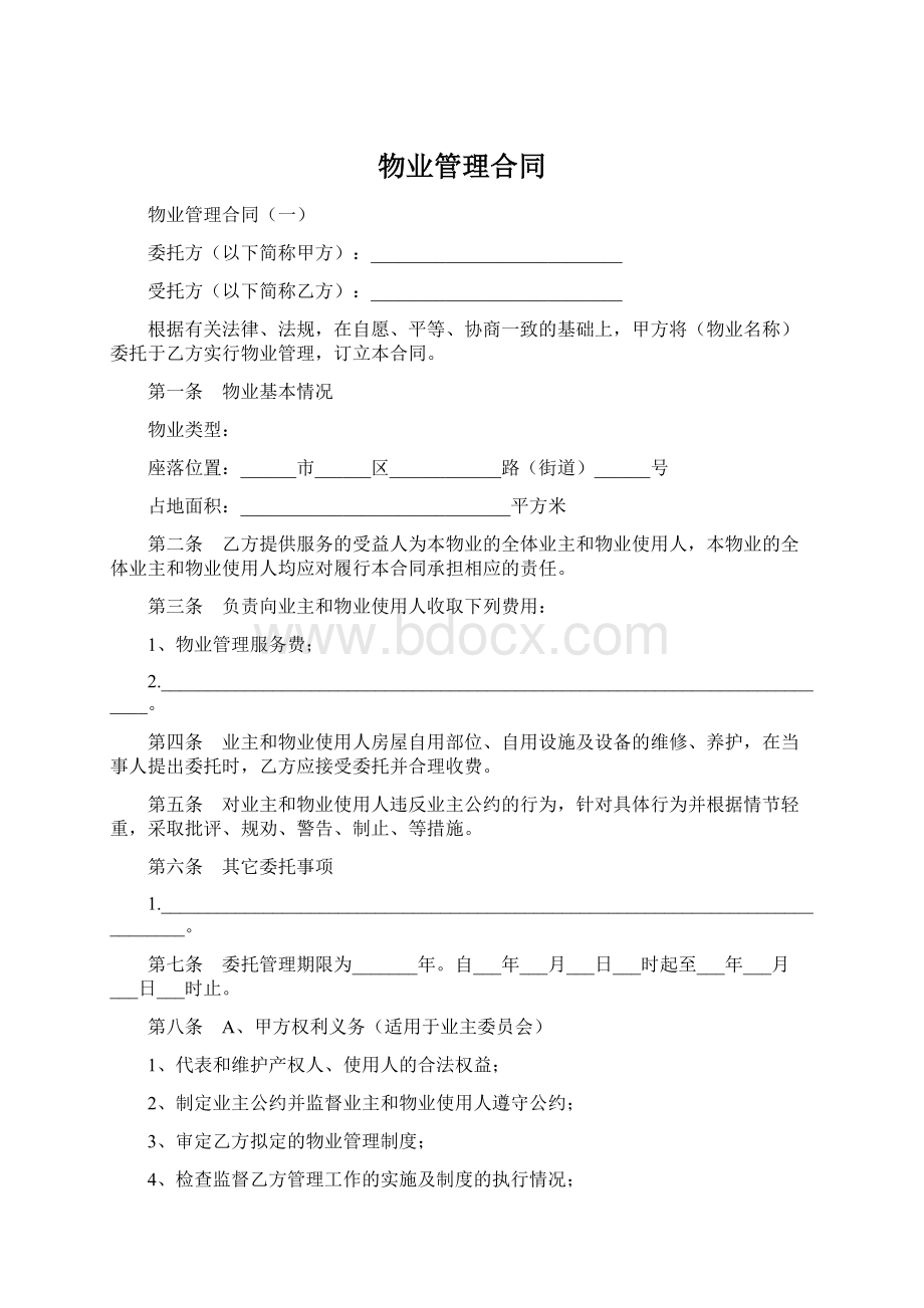 物业管理合同Word格式文档下载.docx