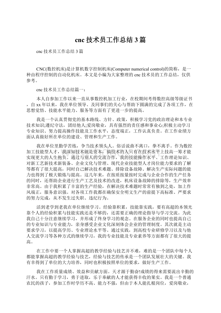 cnc技术员工作总结3篇Word格式文档下载.docx