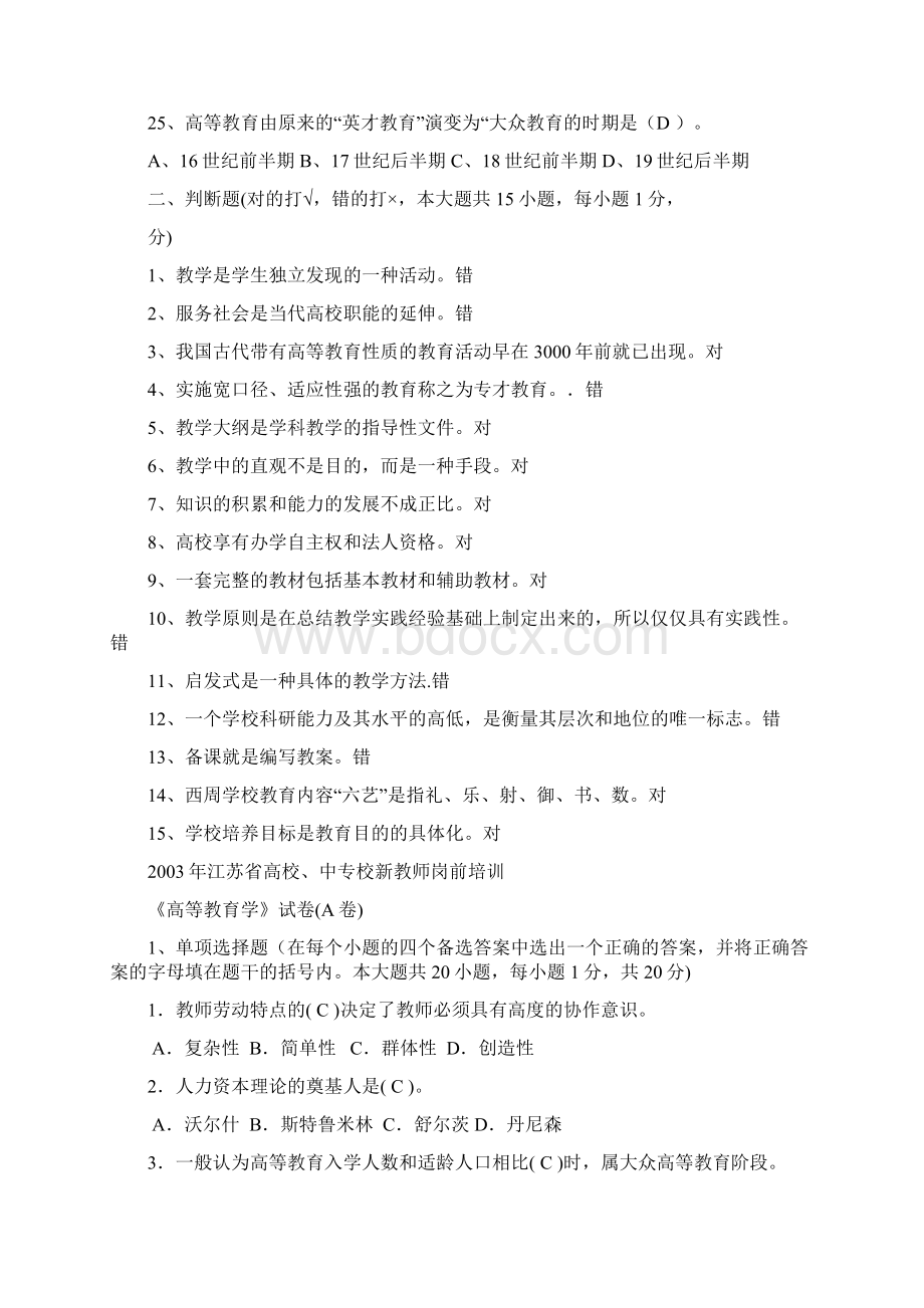 02江苏省高校教师岗前培训高等教育学真题及答案Word文件下载.docx_第3页