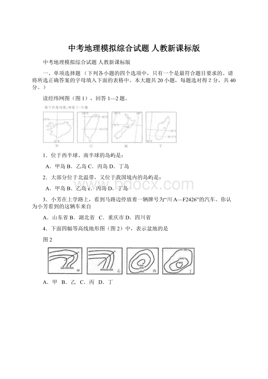 中考地理模拟综合试题 人教新课标版.docx