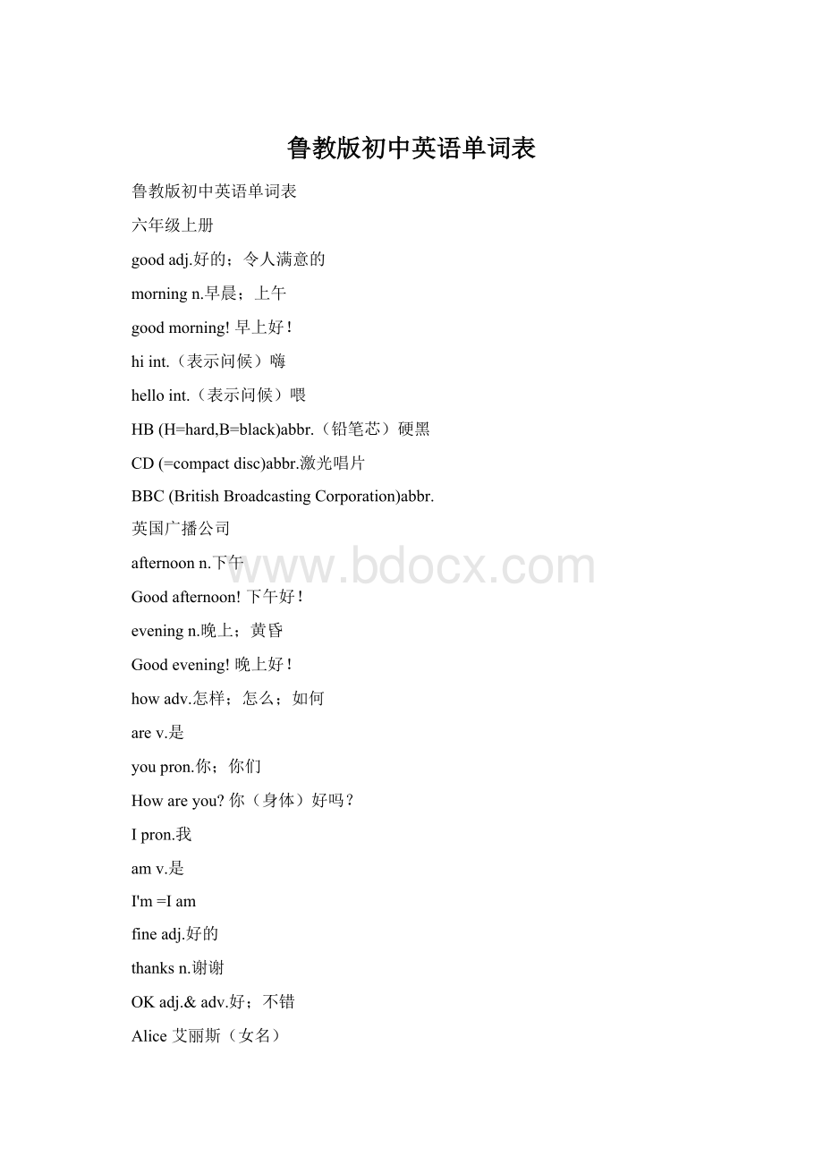 鲁教版初中英语单词表文档格式.docx_第1页