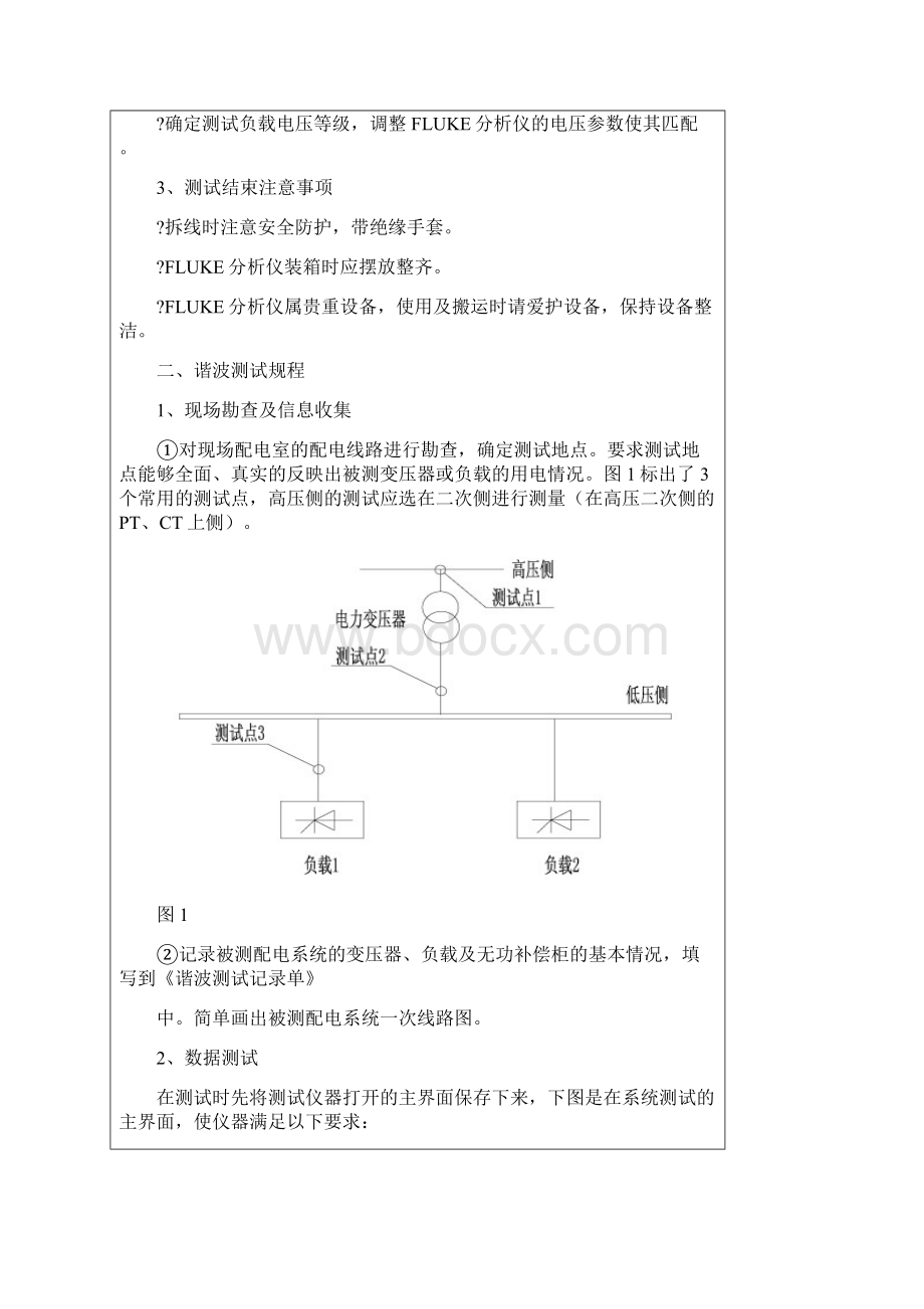 FLUKE电能质量分析仪使用守则及谐波测试规程Word文档格式.docx_第2页