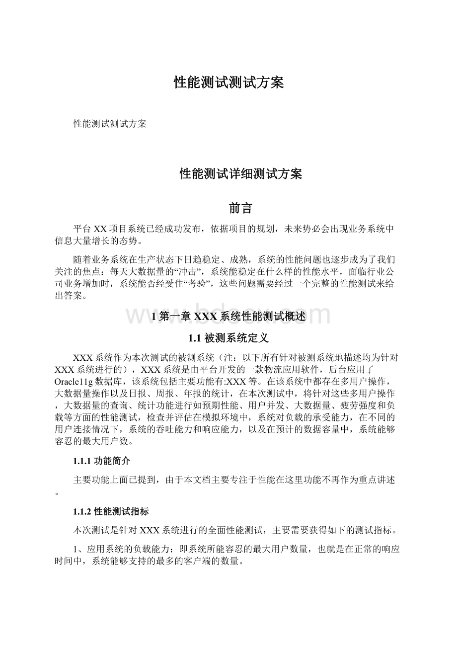 性能测试测试方案Word格式文档下载.docx