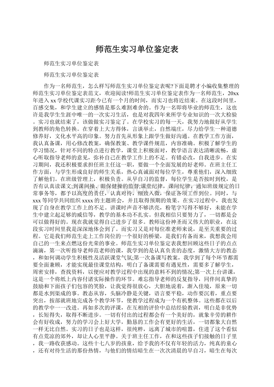 师范生实习单位鉴定表.docx