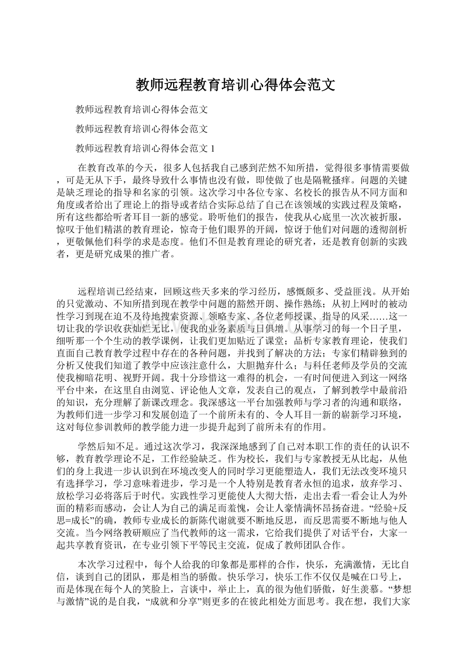 教师远程教育培训心得体会范文Word格式.docx_第1页