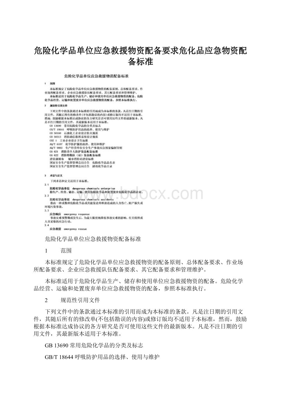 危险化学品单位应急救援物资配备要求危化品应急物资配备标准.docx