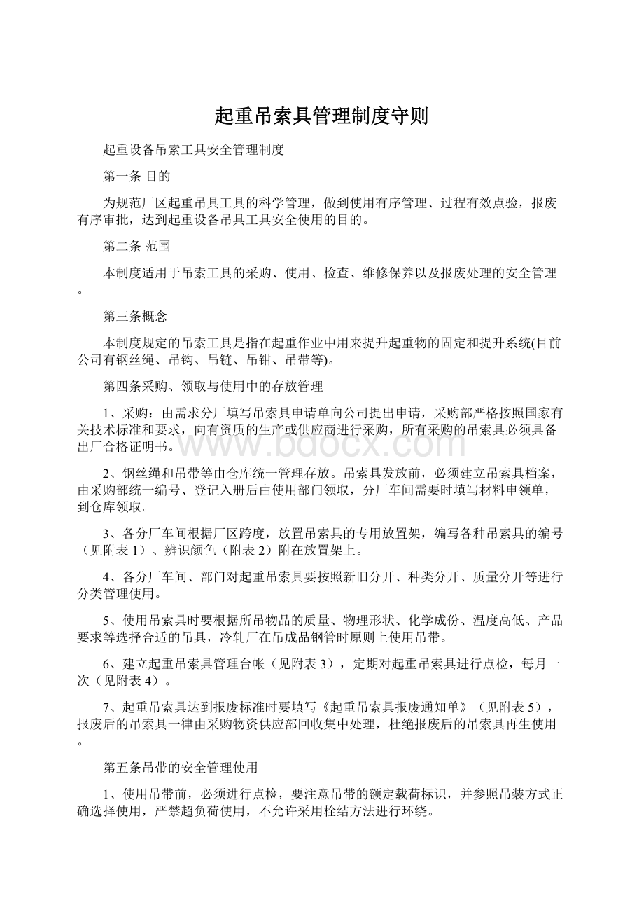 起重吊索具管理制度守则.docx_第1页