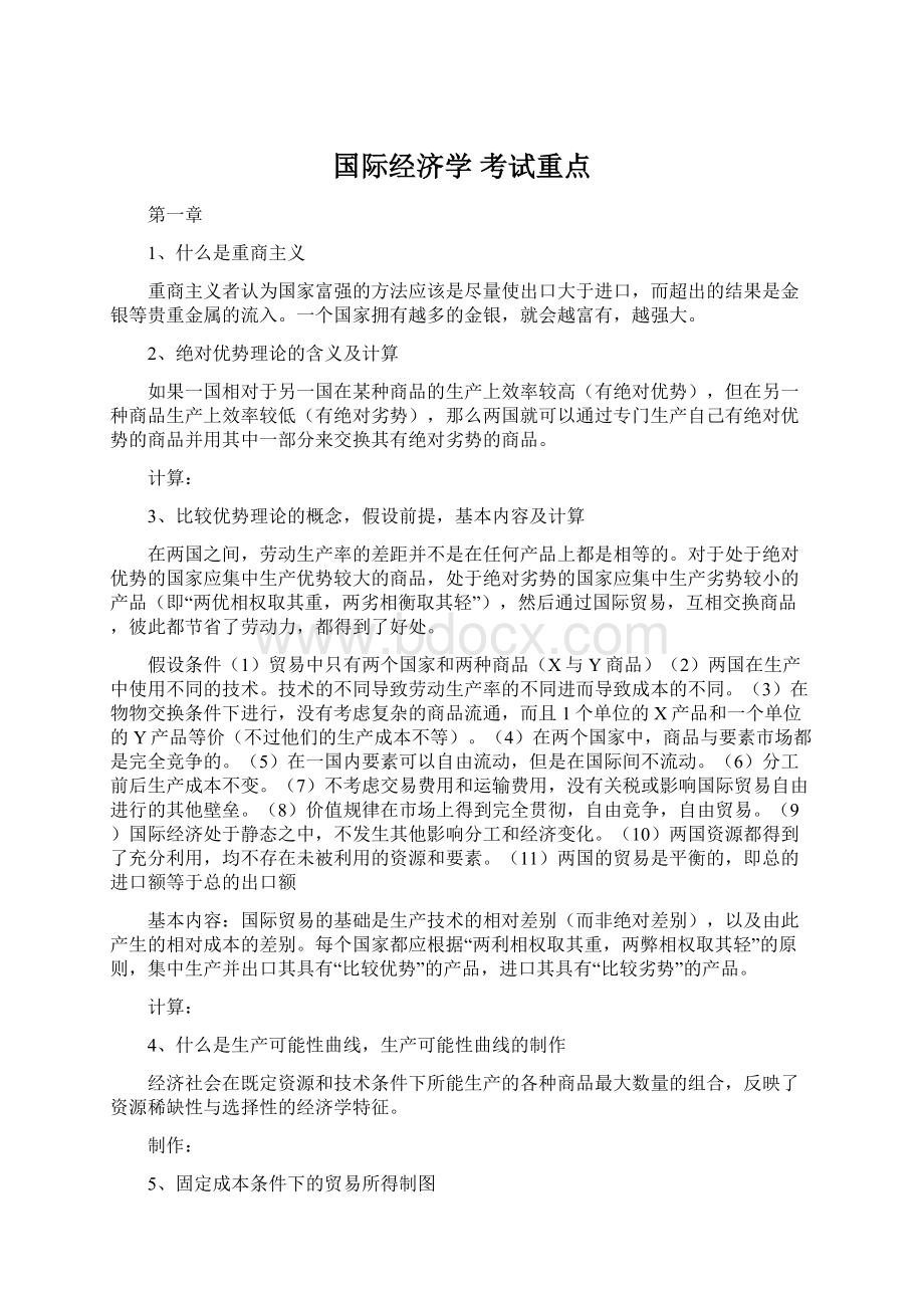 国际经济学 考试重点.docx