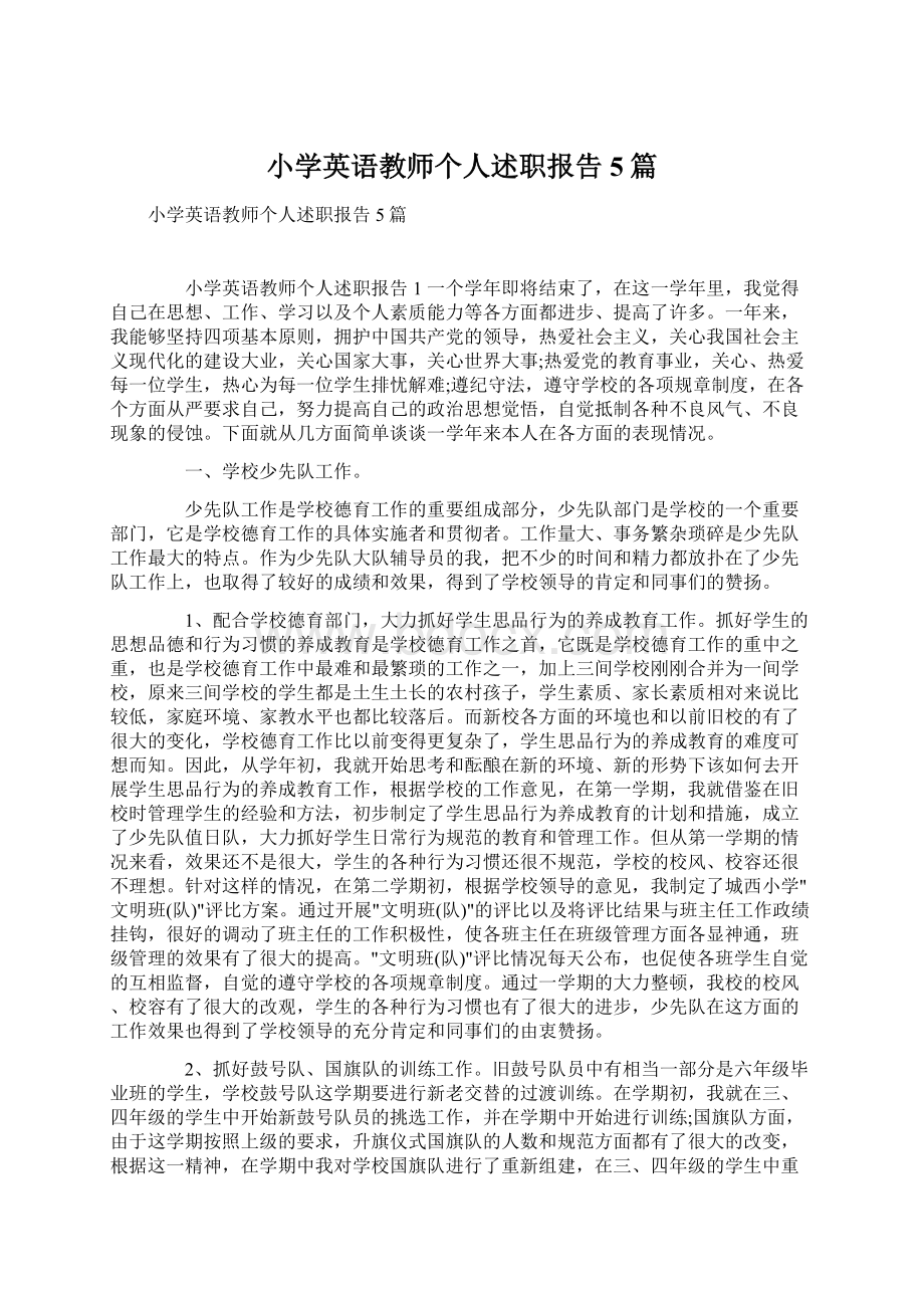 小学英语教师个人述职报告5篇文档格式.docx_第1页