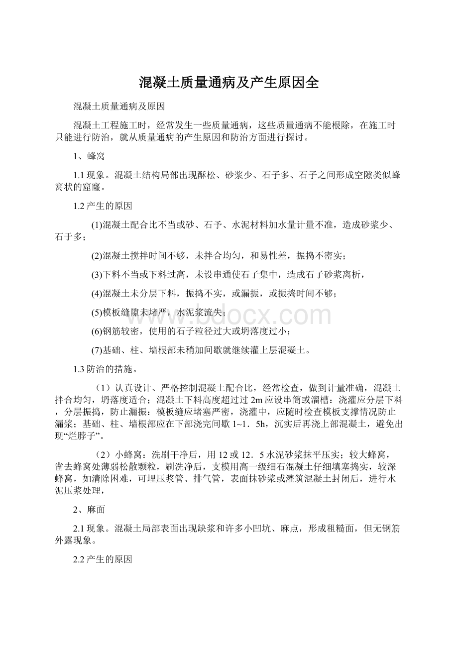 混凝土质量通病及产生原因全Word文档格式.docx_第1页