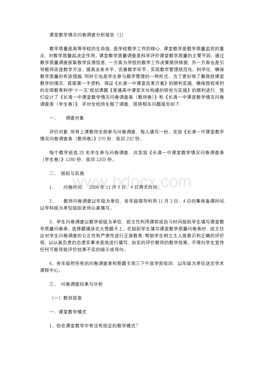 课堂教学情况问卷调查分析报告.docx