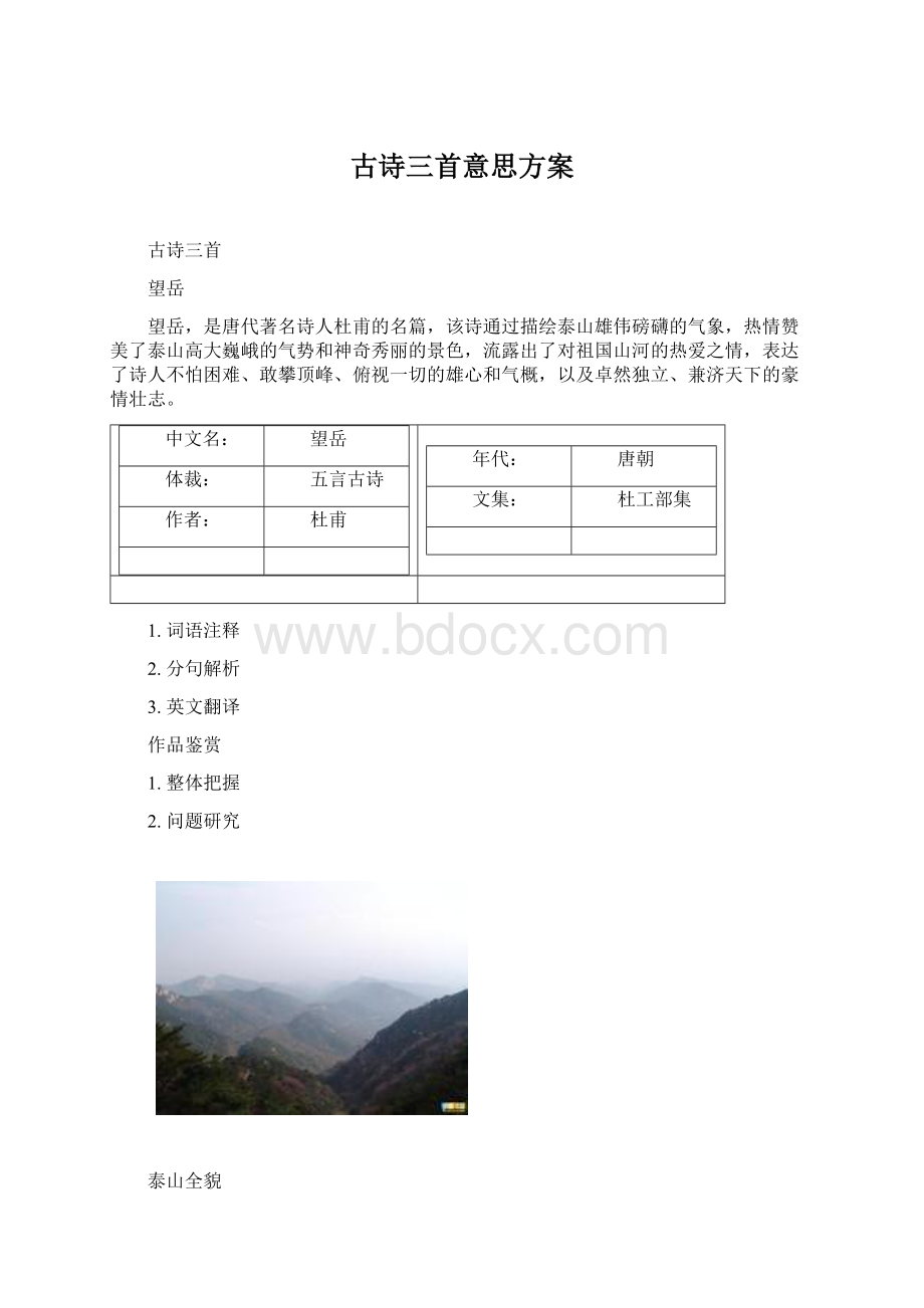 古诗三首意思方案.docx