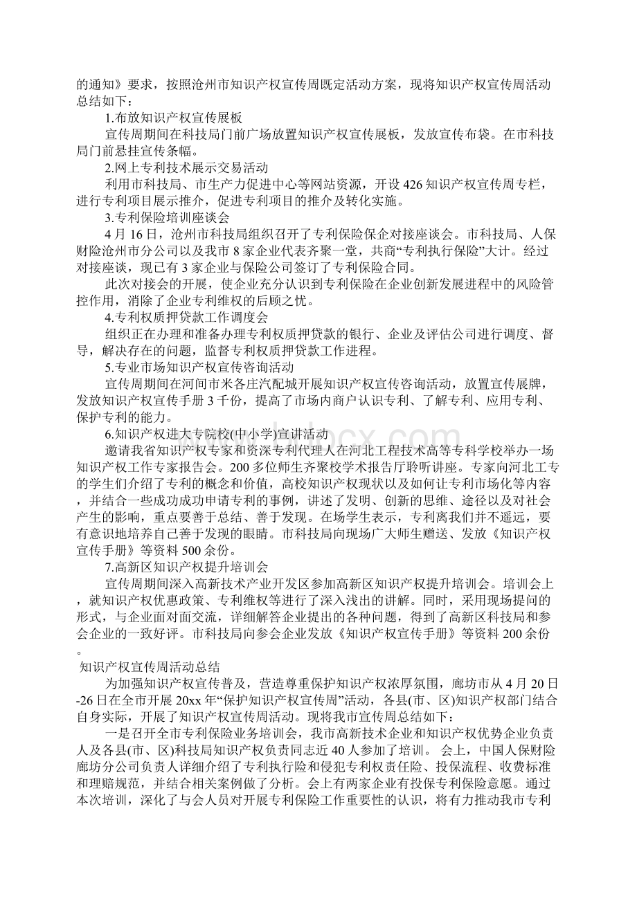 知识产权宣传周活动总结最新Word文件下载.docx_第2页