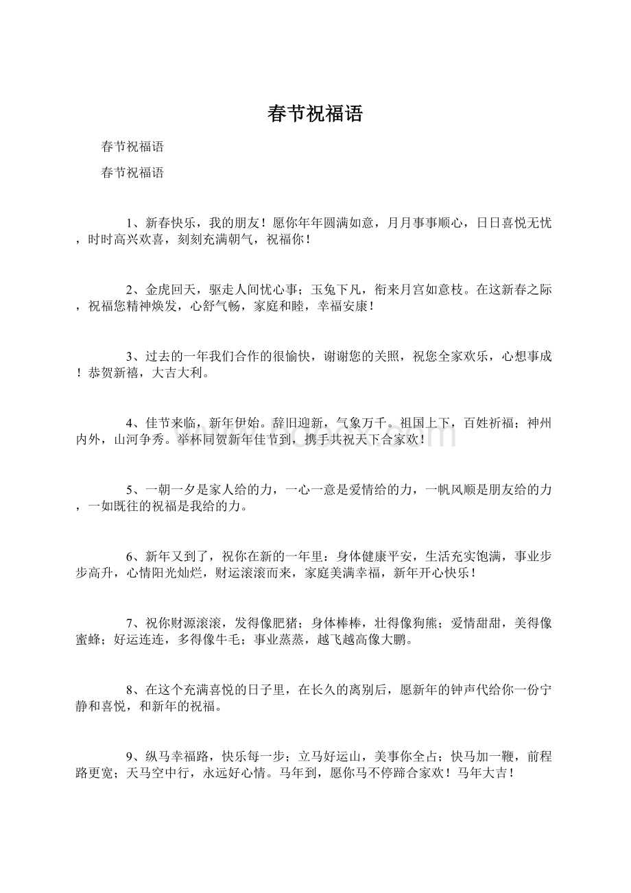 春节祝福语.docx_第1页