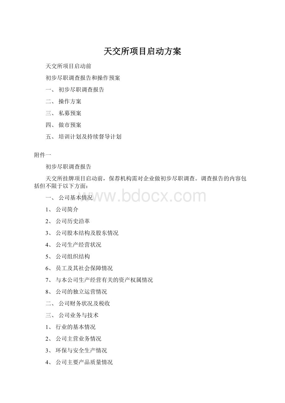 天交所项目启动方案.docx