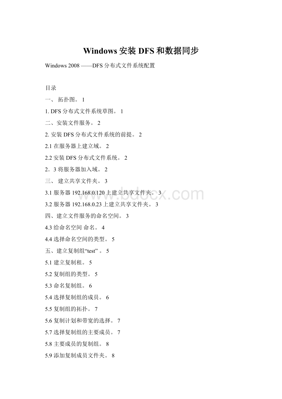 Windows安装DFS和数据同步.docx_第1页