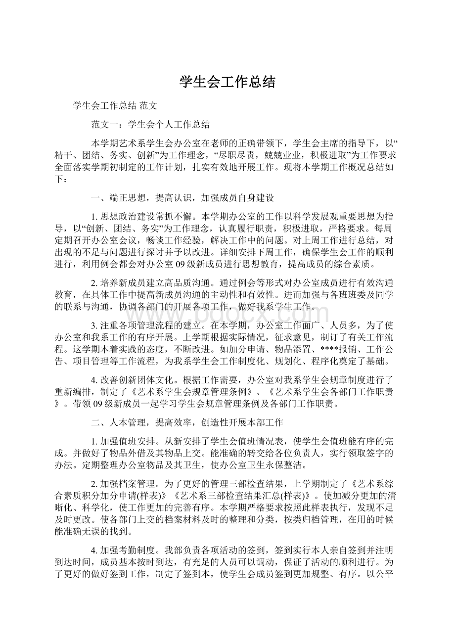 学生会工作总结Word格式文档下载.docx