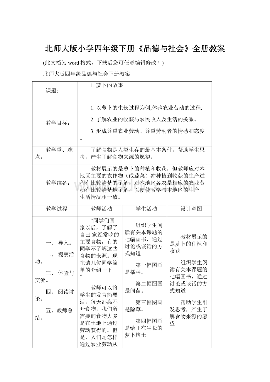 北师大版小学四年级下册《品德与社会》全册教案.docx_第1页