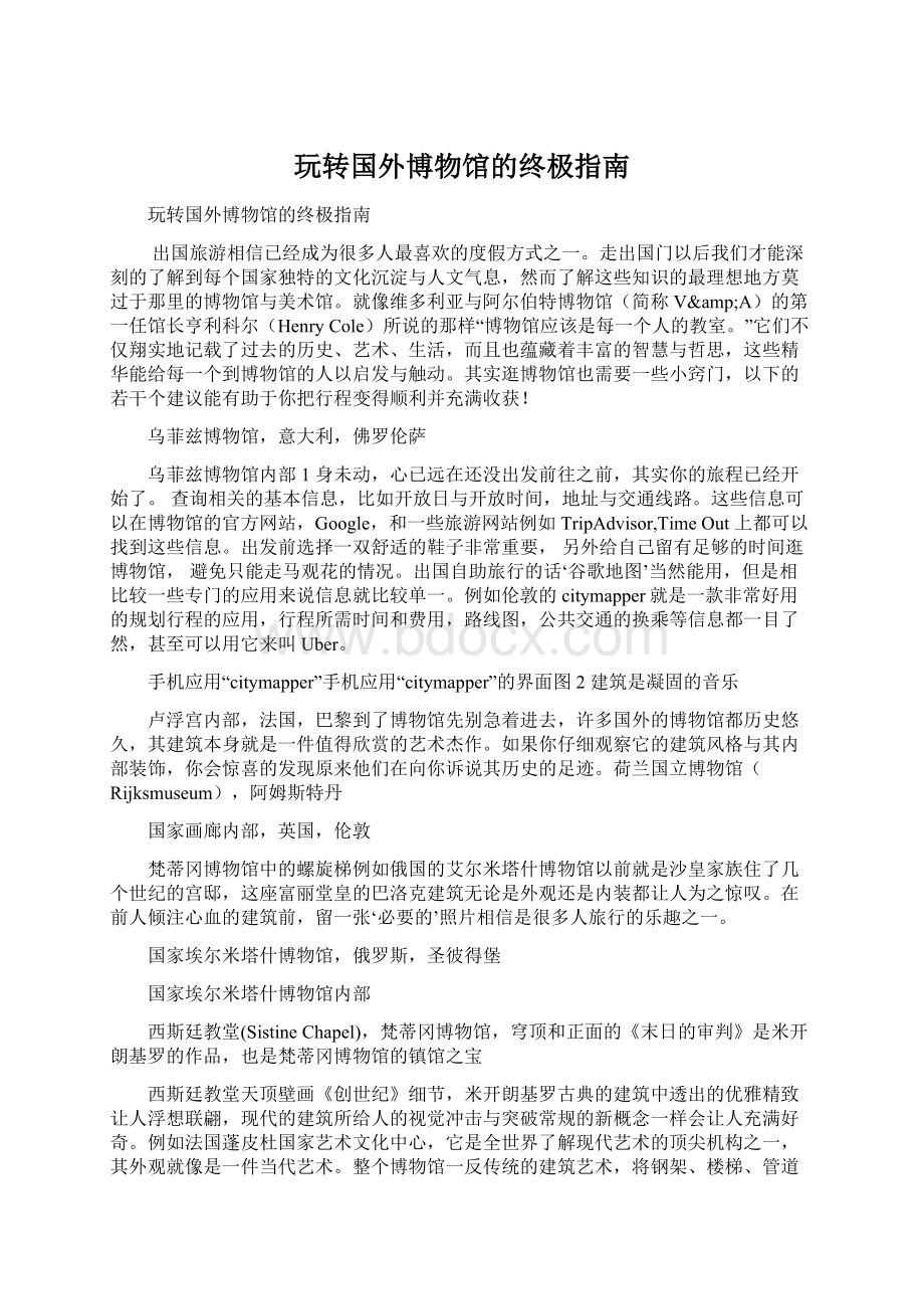 玩转国外博物馆的终极指南.docx_第1页