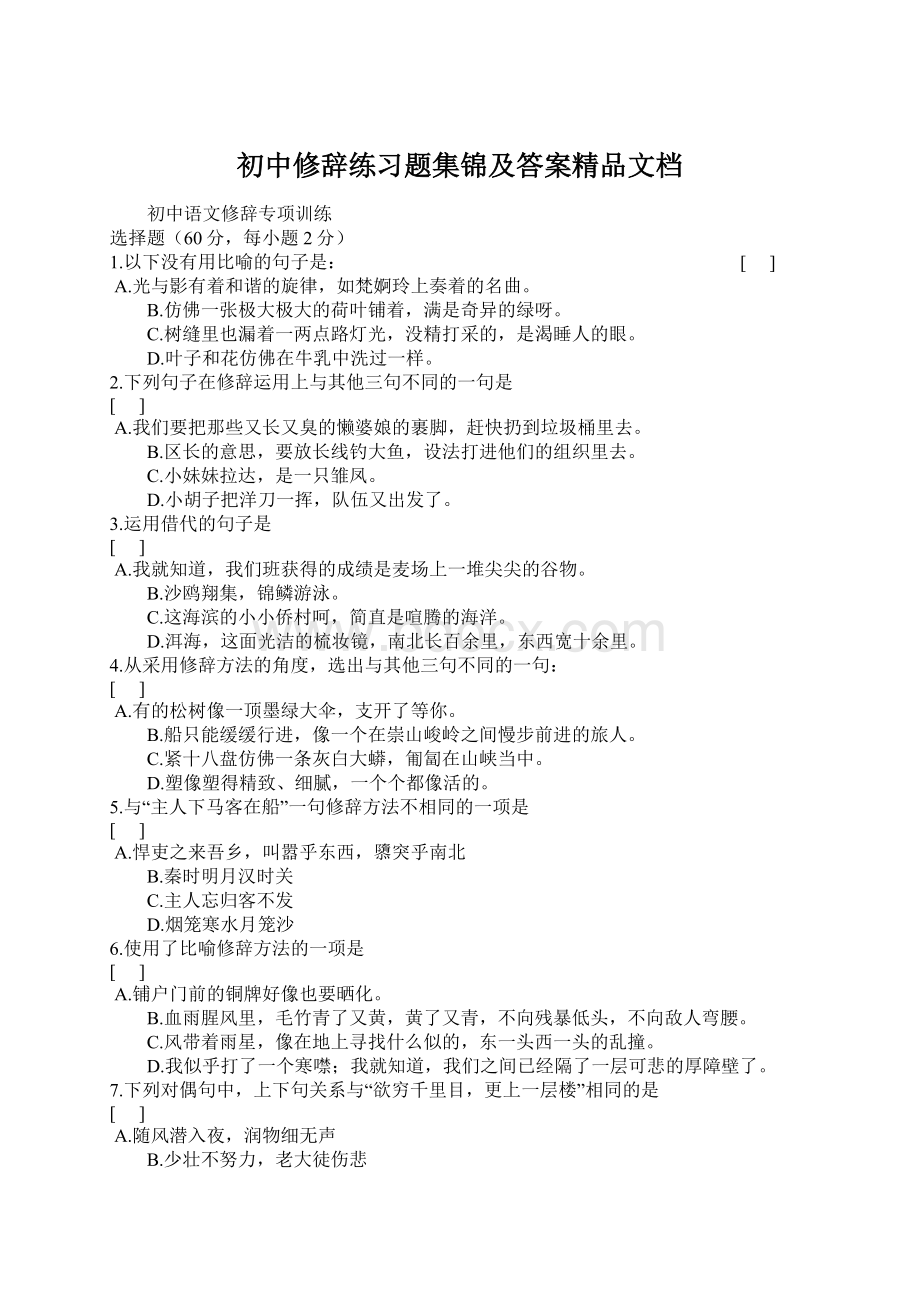 初中修辞练习题集锦及答案精品文档.docx_第1页