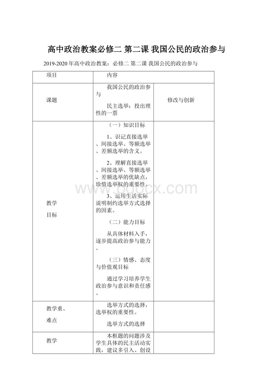 高中政治教案必修二 第二课 我国公民的政治参与.docx