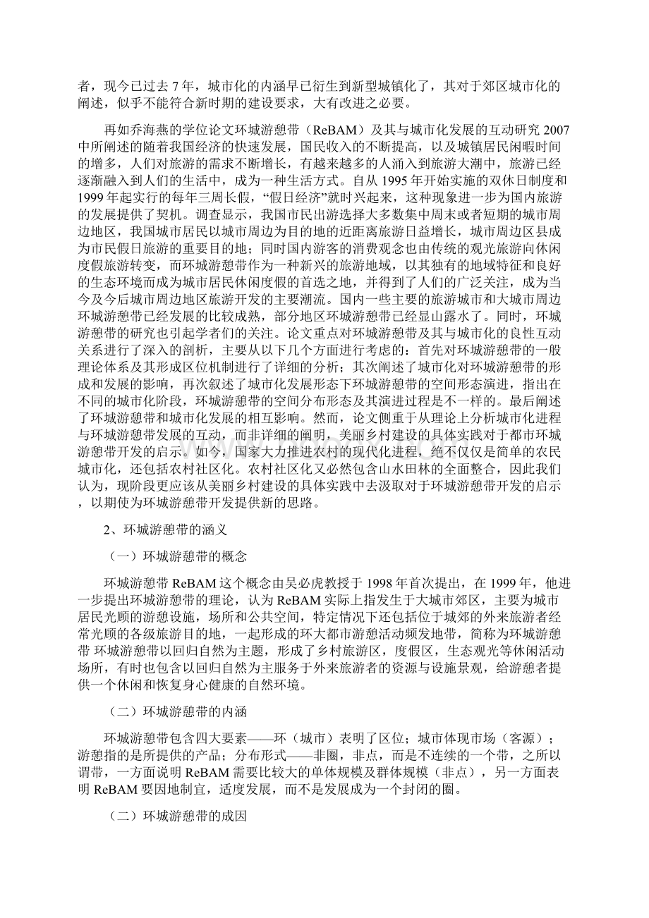 美丽乡村建设背景下的都市环城游憩带开发研究.docx_第3页