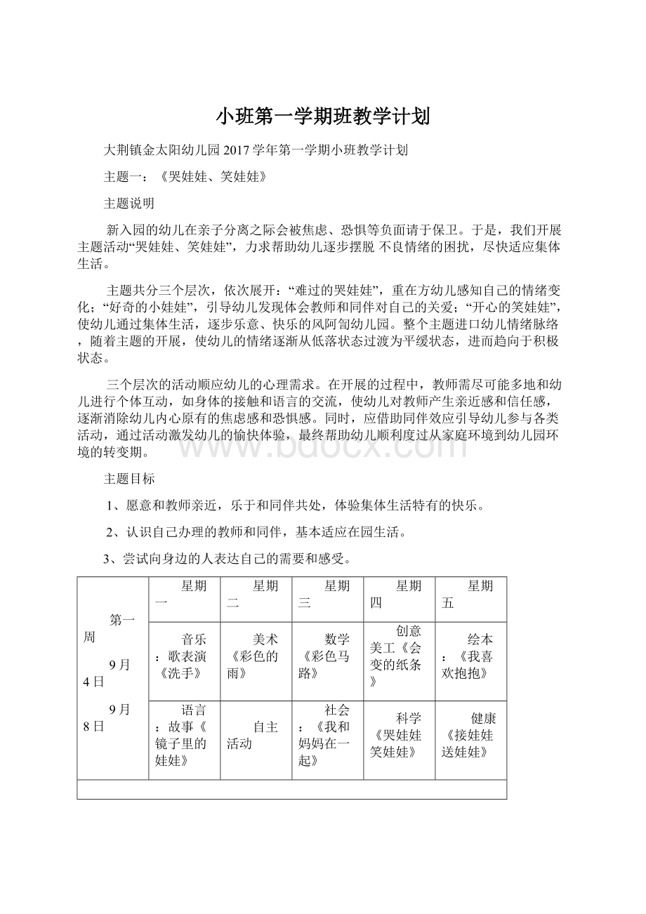 小班第一学期班教学计划.docx_第1页