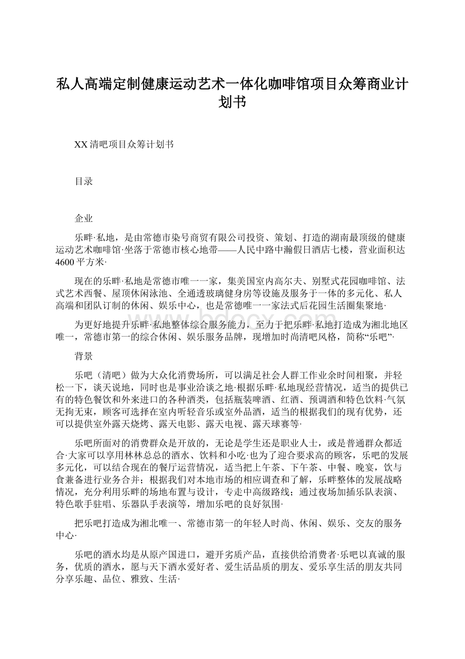 私人高端定制健康运动艺术一体化咖啡馆项目众筹商业计划书Word文档格式.docx_第1页