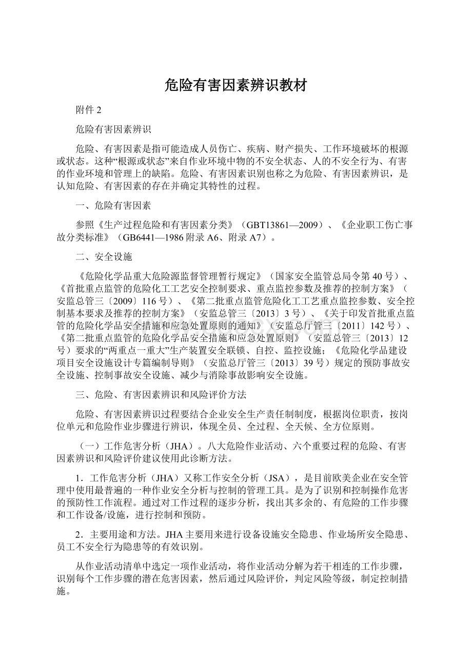 危险有害因素辨识教材Word文件下载.docx_第1页