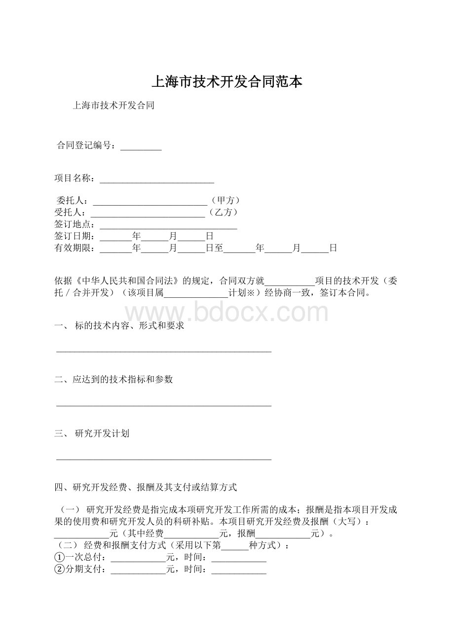 上海市技术开发合同范本Word格式.docx