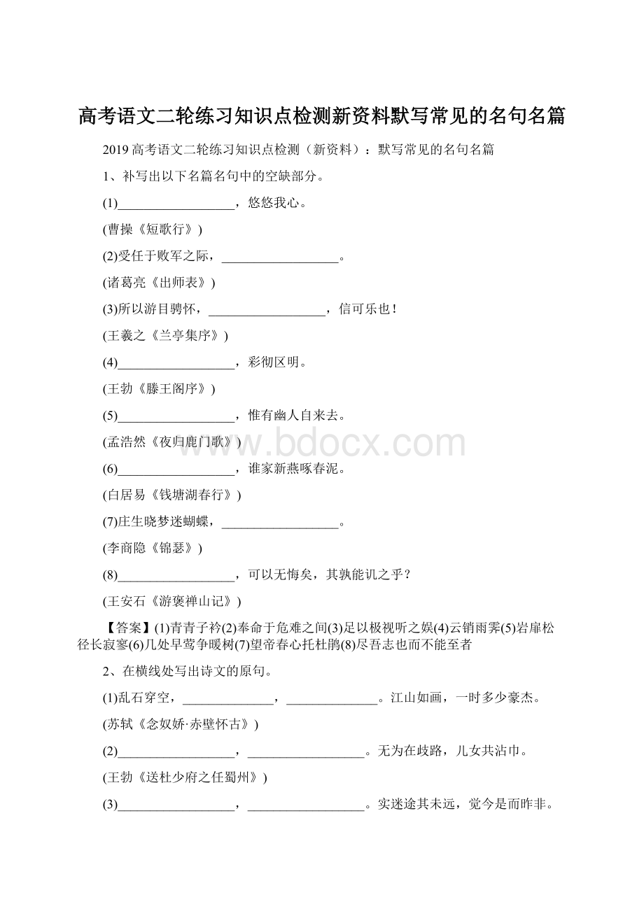 高考语文二轮练习知识点检测新资料默写常见的名句名篇.docx_第1页