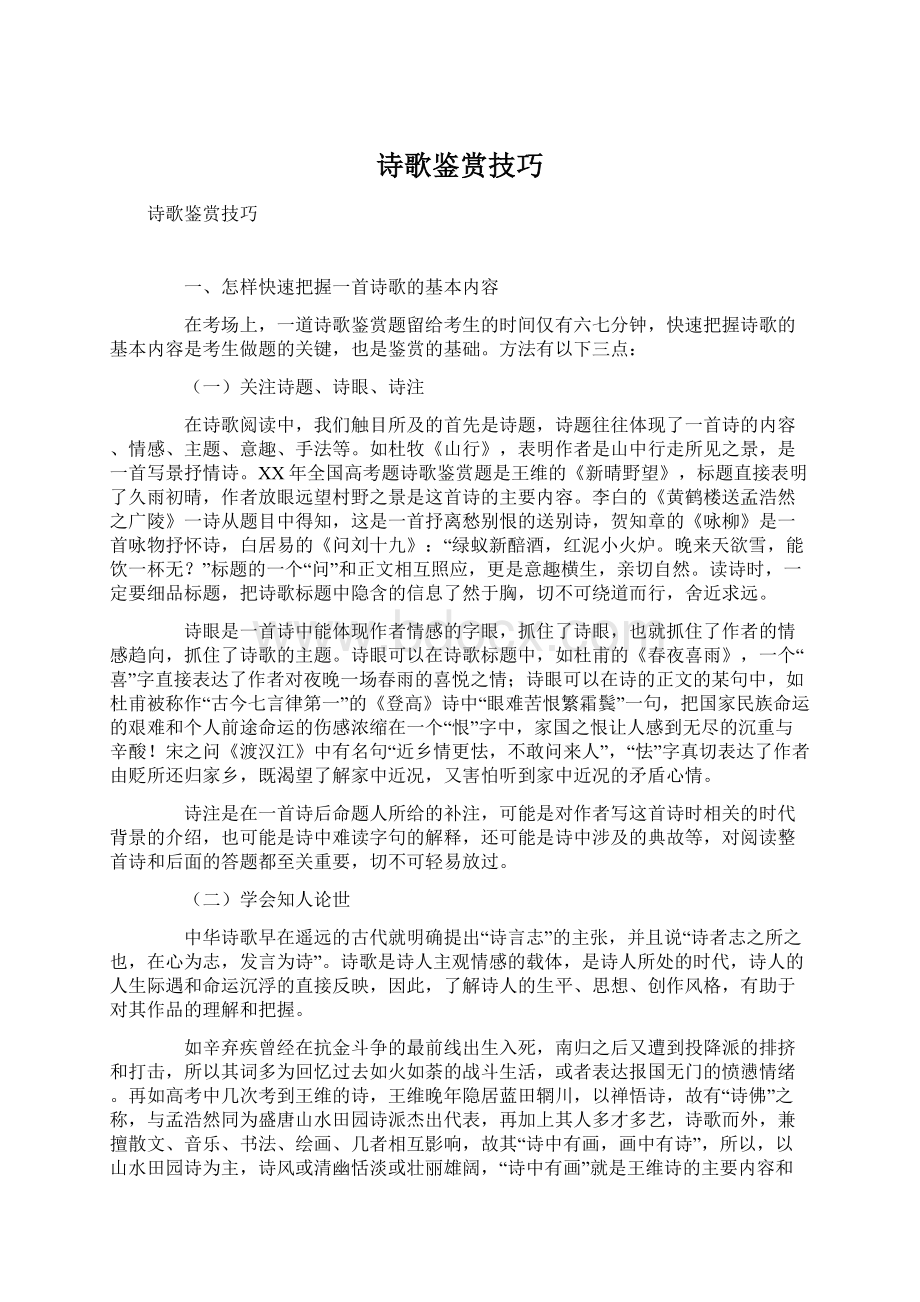 诗歌鉴赏技巧Word文档格式.docx