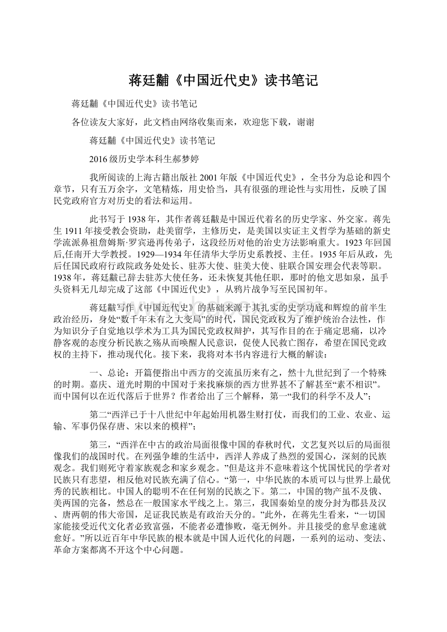 蒋廷黼《中国近代史》读书笔记.docx