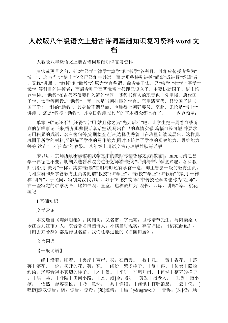 人教版八年级语文上册古诗词基础知识复习资料word文档.docx