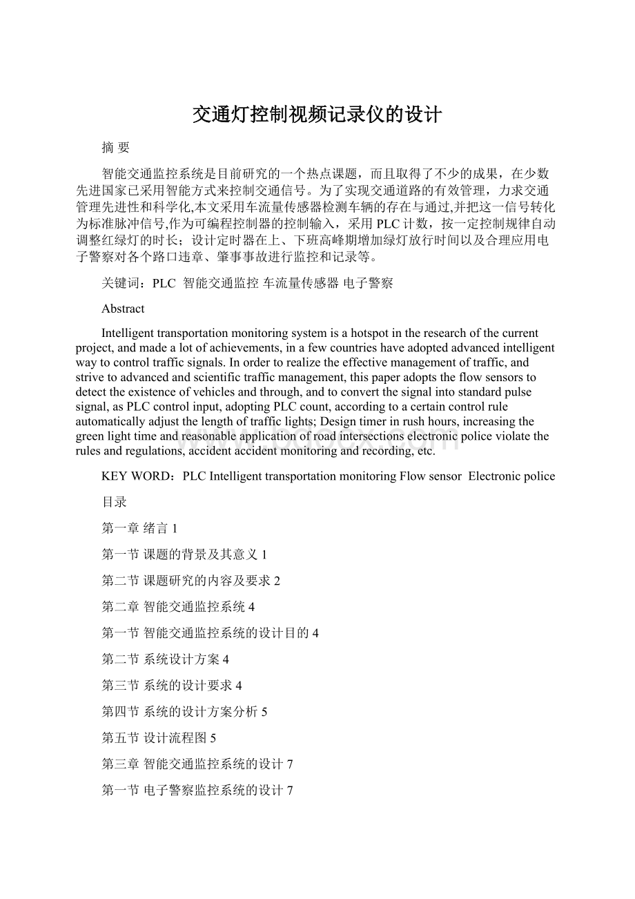 交通灯控制视频记录仪的设计Word文件下载.docx_第1页