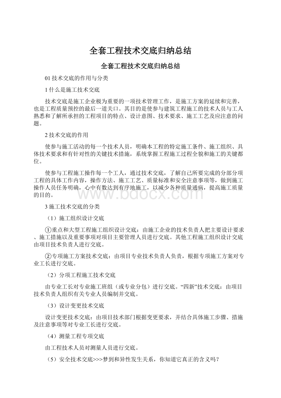 全套工程技术交底归纳总结.docx_第1页