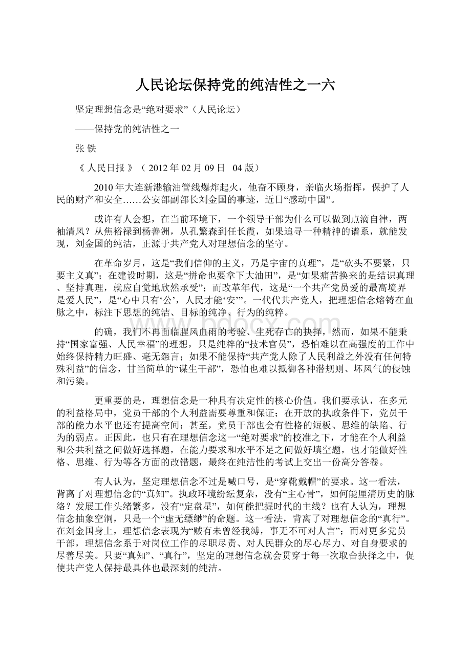 人民论坛保持党的纯洁性之一六Word格式文档下载.docx_第1页