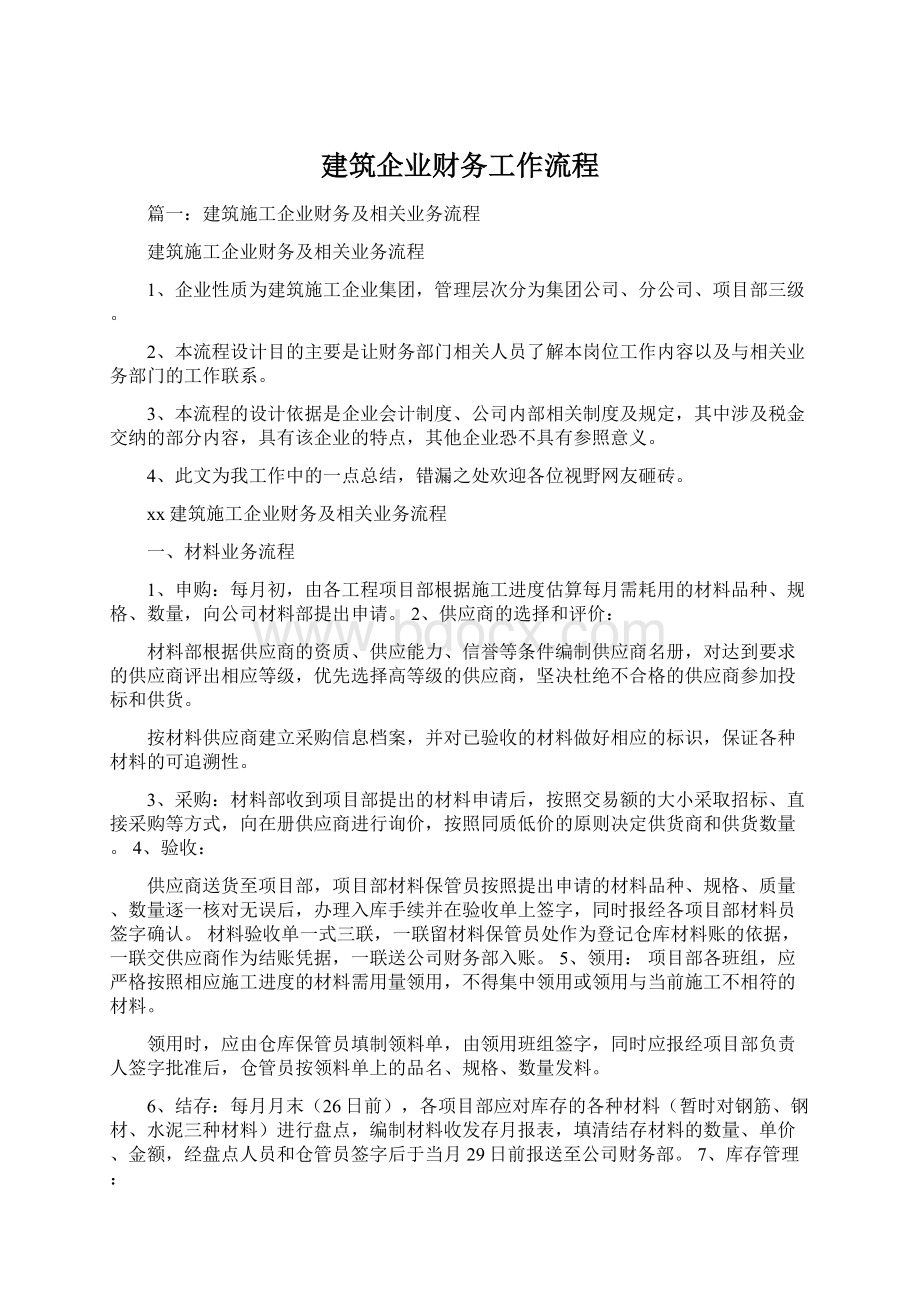 建筑企业财务工作流程.docx_第1页