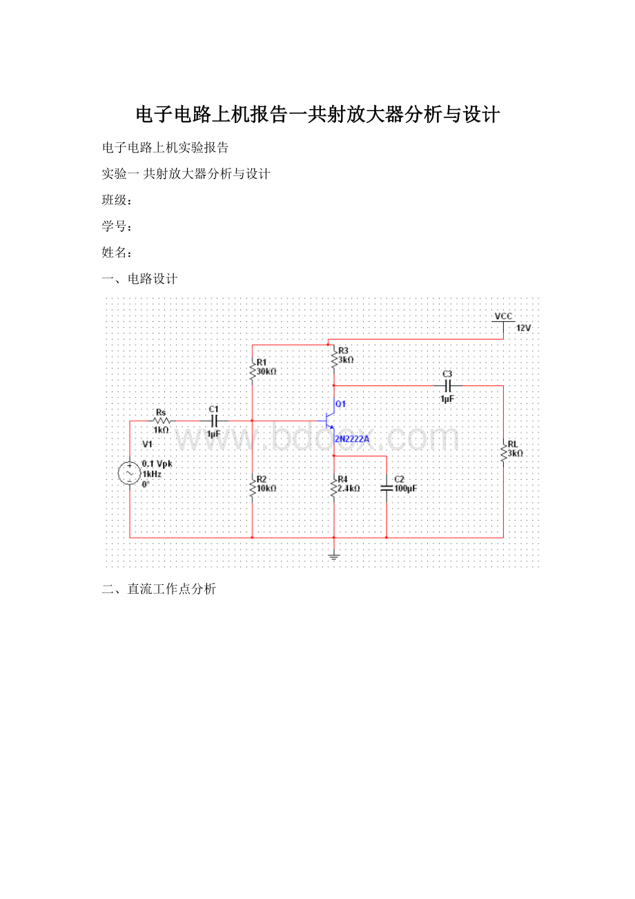 电子电路上机报告一共射放大器分析与设计Word格式.docx_第1页