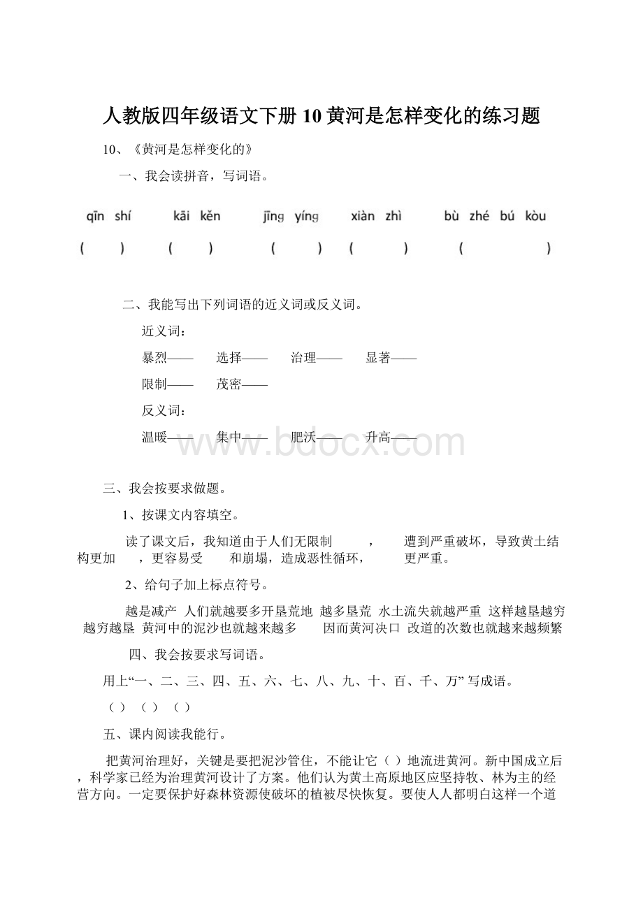 人教版四年级语文下册10黄河是怎样变化的练习题Word文档格式.docx_第1页