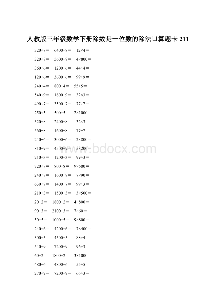 人教版三年级数学下册除数是一位数的除法口算题卡 211.docx_第1页