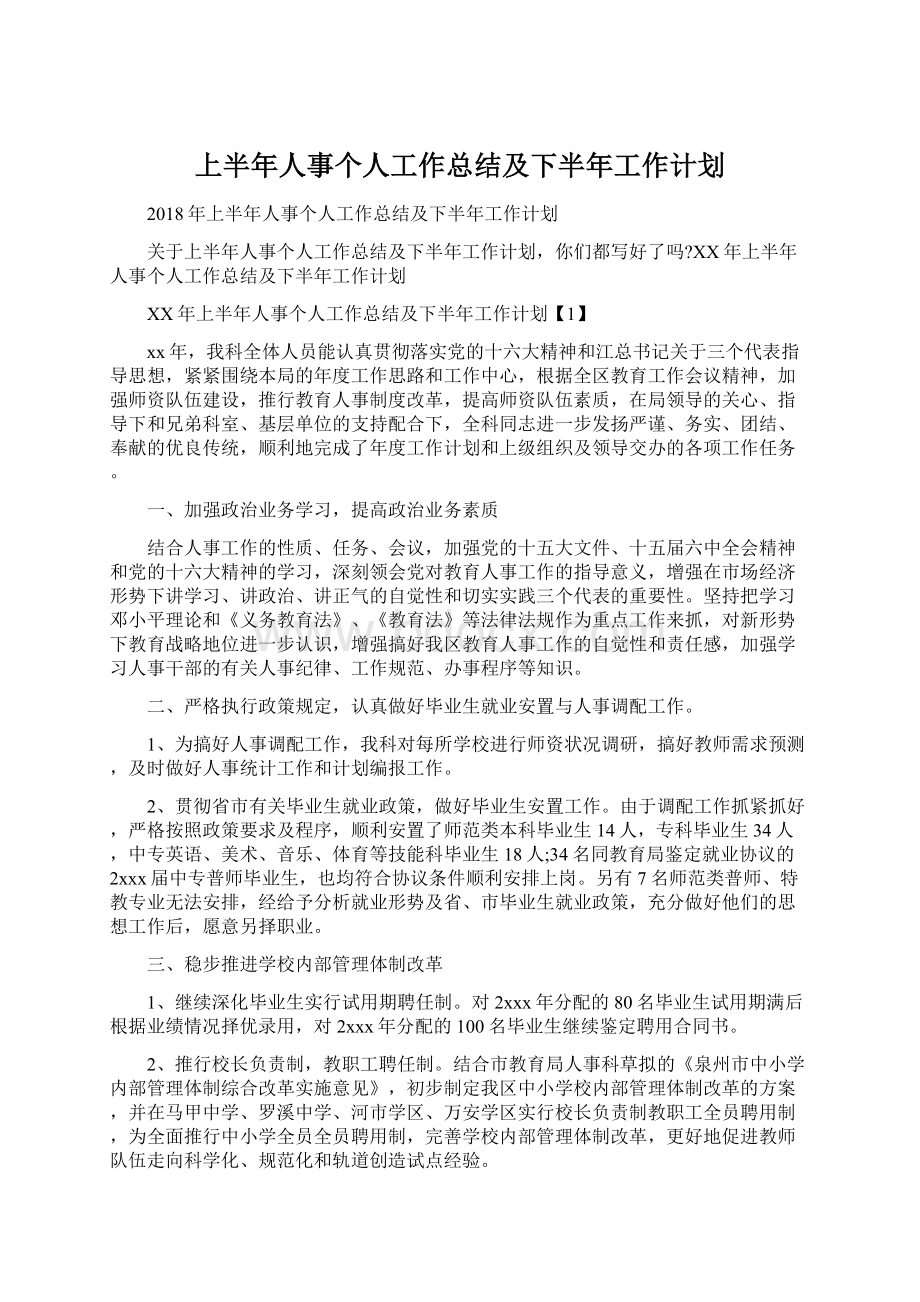 上半年人事个人工作总结及下半年工作计划.docx