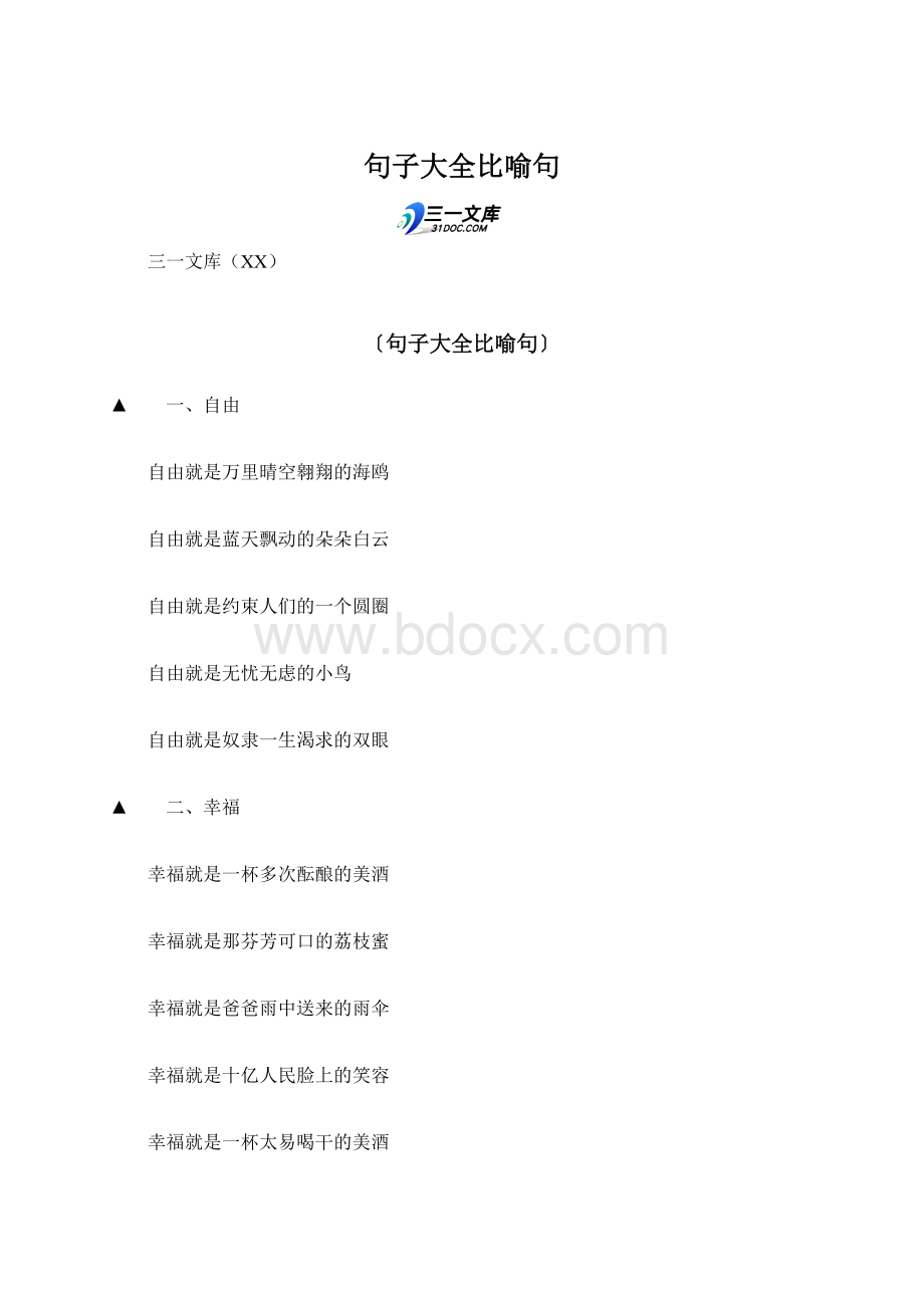 句子大全比喻句Word文件下载.docx