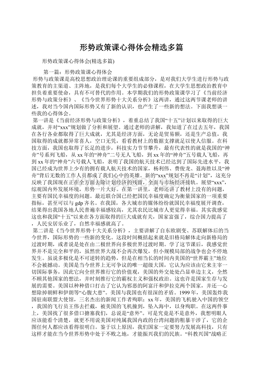 形势政策课心得体会精选多篇.docx_第1页