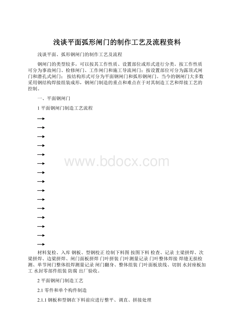 浅谈平面弧形闸门的制作工艺及流程资料.docx_第1页