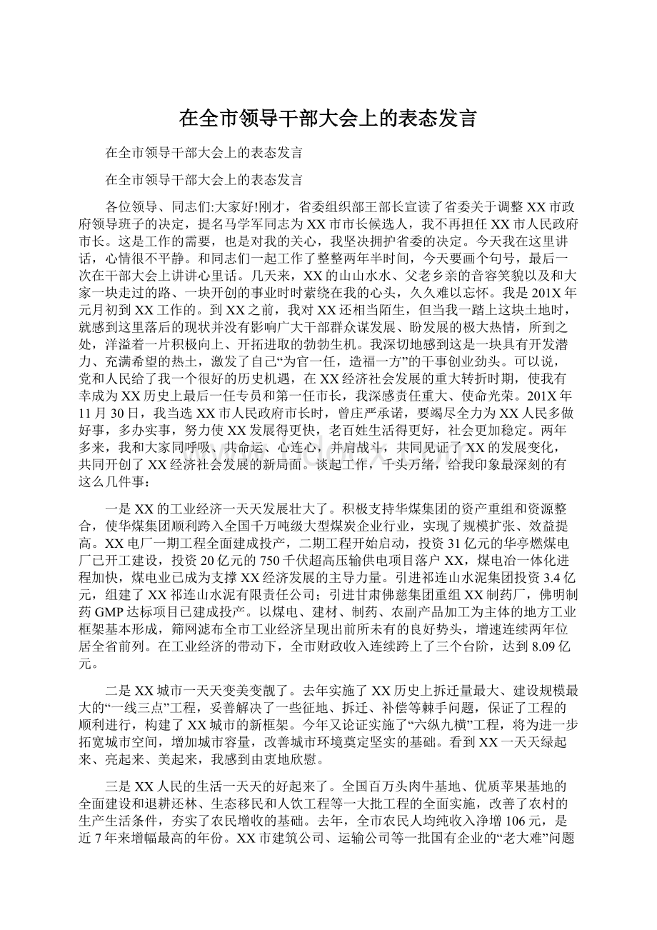 在全市领导干部大会上的表态发言Word文件下载.docx