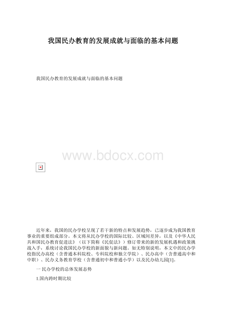 我国民办教育的发展成就与面临的基本问题Word文档格式.docx