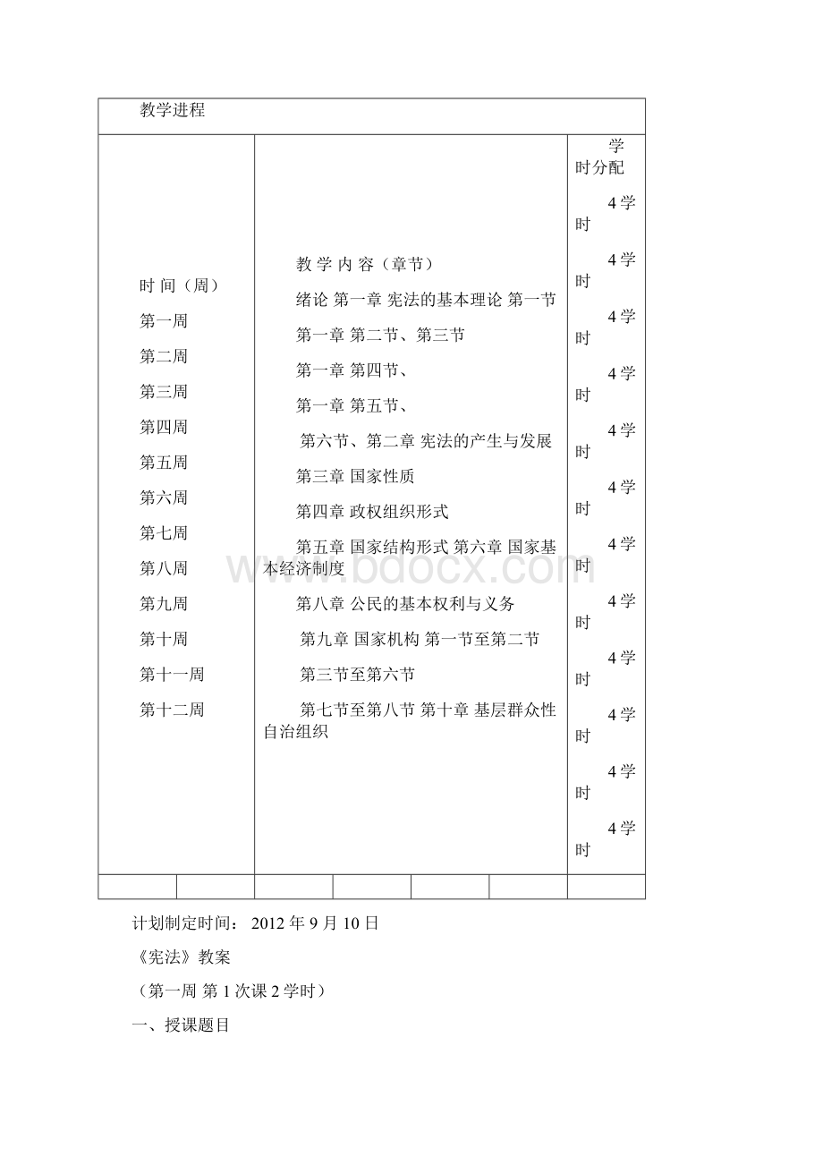 政法系《宪法学》教案本科 学案教案.docx_第2页