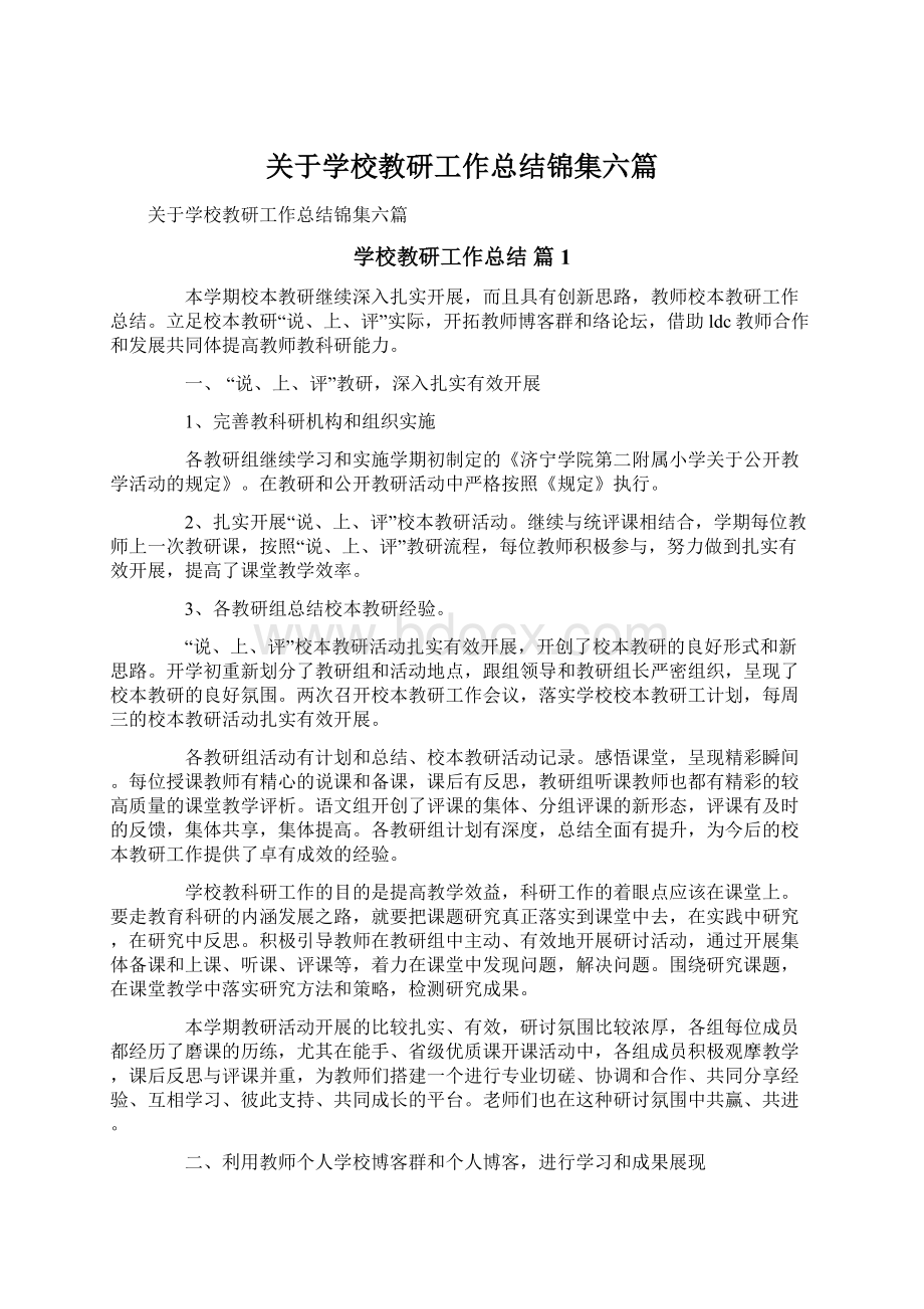 关于学校教研工作总结锦集六篇Word文档下载推荐.docx