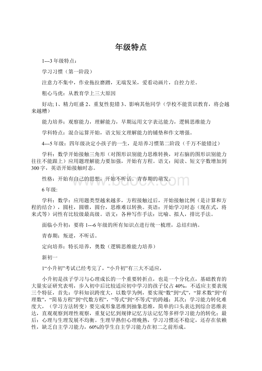 年级特点Word下载.docx